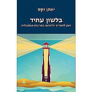 בלשון עתיד חזון ליהודים וליהדות בתרבות הגלובלית
הרב יונתן זקס מאנגלית: צור ארליך ספרי מגיד, 2021 ,
275 עמ'