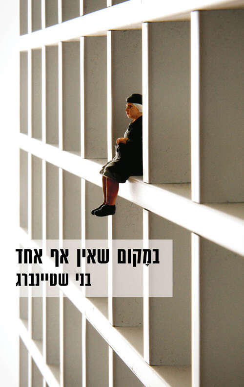 במקום שאין אף אחד, בני שטיינברג, כנרת זמורה־דביר,
2021 , 221 עמ'