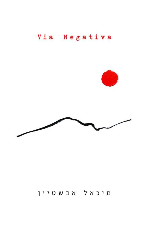 via negativa מיכאל אבשטיין כרמל, 89 עמ