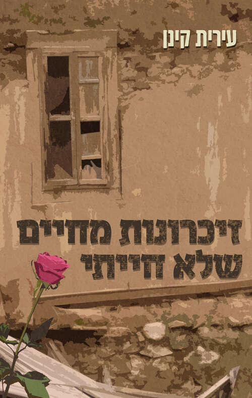 זיכרונות מחיים שלא חייתי, עירית קינן פרדס, 2020 , 318 עמ' זיכרונות מחיים שלא חייתי, עירית קינן פרדס, 2020 , 318 עמ'