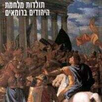 יוסף בן מתתיהו / מיוונית: ליזה אולמן / כרמל / 751 עמ'