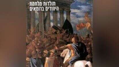 יוסף בן מתתיהו / מיוונית: ליזה אולמן / כרמל / 751 עמ'