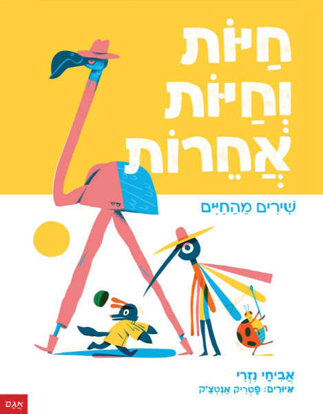 חיות וחיות אחרות - שירים מהחיים, אביחי נזרי, איורים: פטריק אנטצ'ק, אגם לילדי הגן