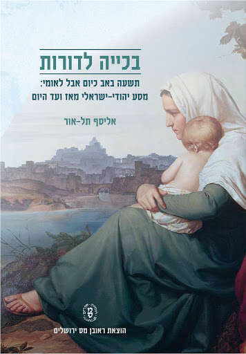 בכייה לדורות, אליסף תל־אור ראובן מס ורשת מיתרים, תשפ"א, 154 עמ'