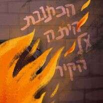 איור: נעמה להב