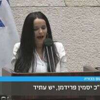 ח"כ יסמין פרידמן. | מסך מתוך ערוץ כנסת