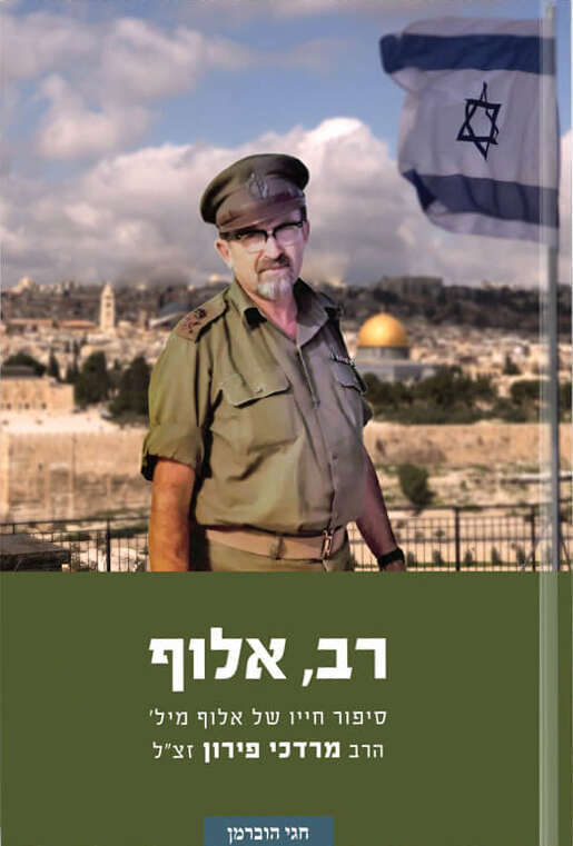 רב אלוף סיפור חייו של אלוף מיל' הרב מרדכי פירון זצ"ל.
חגי הוברמן ספריית בית אל, תשפ"א, 224 עמ'