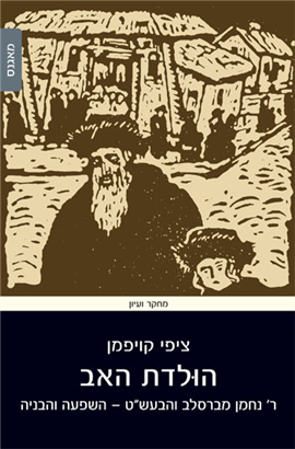 הולדת האב ר' נחמן מברסלב והבעש"ט -
השפעה והבניה. ציפי קויפמן מאגנס, 2020 , 348 עמ'