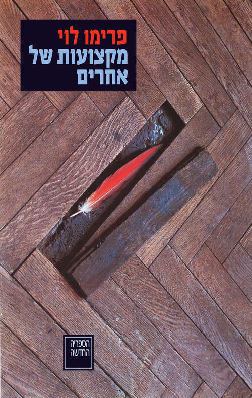 מקצועות של אחרים. פרימו לוי מאיטלקית: יונתן פיין
הספרייה החדשה, 2021 ,286 עמ'