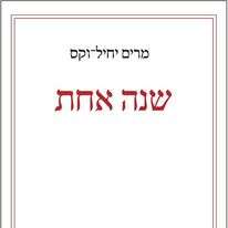 שנה אחת- מרים יחיל־וקס פרדס, תשפ"א, 211 עמ