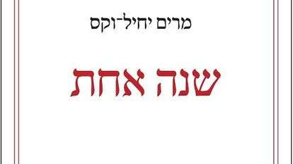 שנה אחת- מרים יחיל־וקס פרדס, תשפ"א, 211 עמ