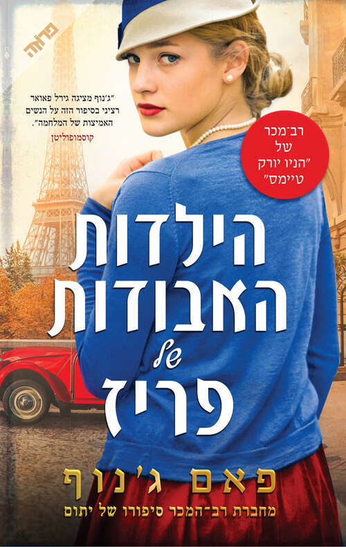 הילדות האבודות של פריז, פאם ג'נוף מאנגלית: עופרה אביגד,ידיעות ספרים, 2021 , 400 עמ'