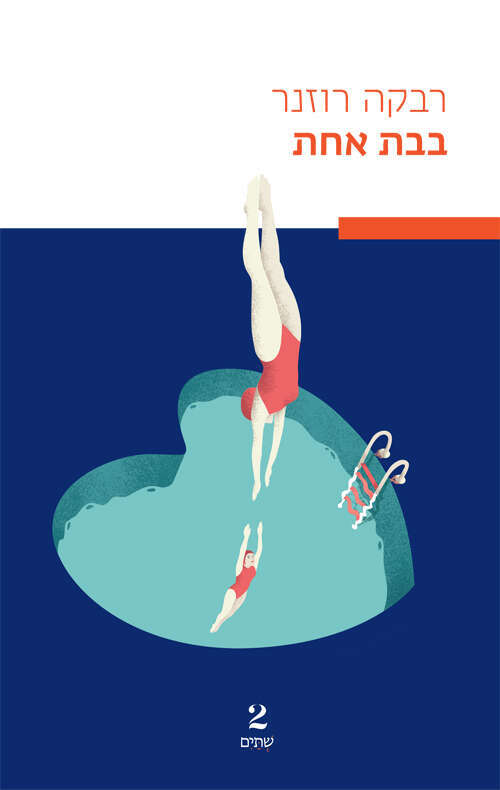 בבת אחת רבקה רוזנר, שְתַּׁיםִ, 2021 ,254 עמ'