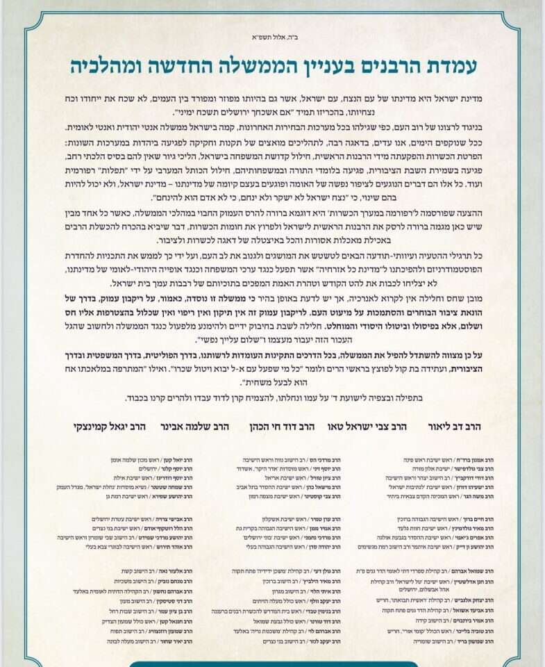 מכתב הרבנים נגד הממשלה