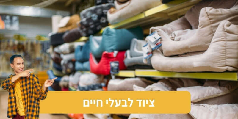 ציוד לבעלי חיים