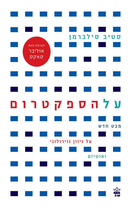 על הספקטרום סטיב סילברמן על הספקטרום סטיב סילברמן