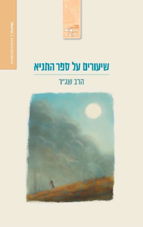 שיעורים על ספר התניא
הרב שג"ר
ידיעות ספרים, 2021, 442 עמ'