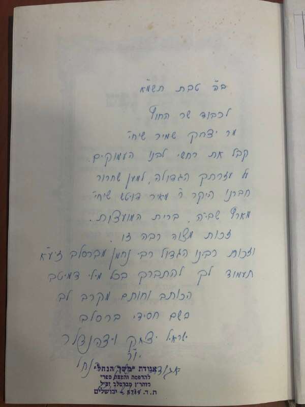 ההקדשה מאת ר' ישראל יצחק ויצהנדלר לשר החוץ שמיר ההקדשה מאת ר' ישראל יצחק ויצהנדלר לשר החוץ שמיר