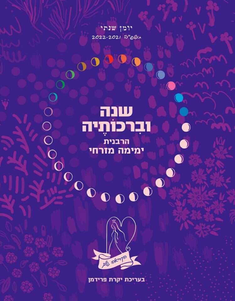 "שנה וברכותיה" יומן שנתי של הרבנית ימימה מזרחי בעריכת יקרת פרידמן "שנה וברכותיה" יומן שנתי של הרבנית ימימה מזרחי בעריכת יקרת פרידמן