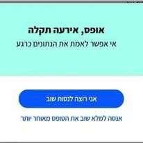 התקלה כפי שהיא מופיעה באפליקציית רמזור. | מסך