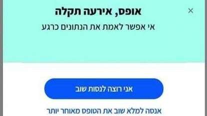 התקלה כפי שהיא מופיעה באפליקציית רמזור. | מסך התקלה כפי שהיא מופיעה באפליקציית רמזור. | מסך