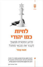 לחיות כמו יהודי
מדוע תמשיך המסורת לקבור את מנבאי מותה
משה קופל
שיבולת