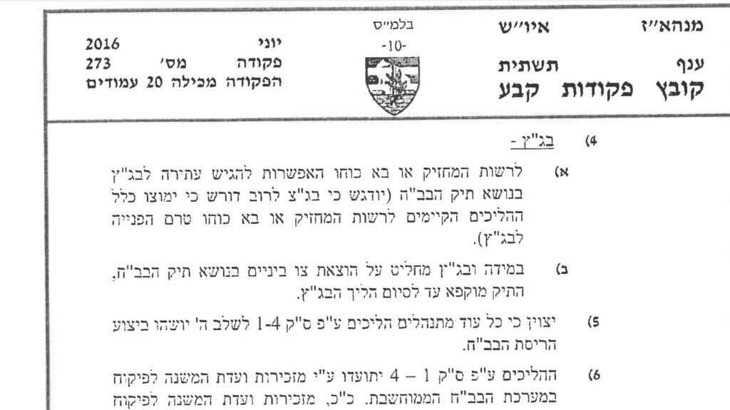 נוהל הקפאת ההליכים במנהל האזרחי.