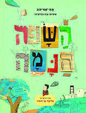 השפה הנמה תמי שם־טוב איורים: איה גורדון־נוי כנרת זמורה, דביר, 2021, 24 עמ‘ לילדי הגן ולמתחילים לקרוא עִם נִקּוּד