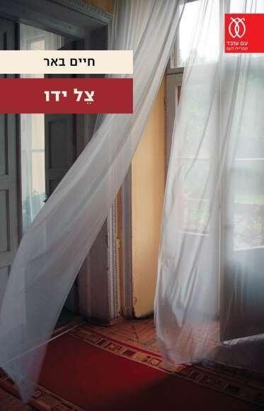 צל ידו חיים באר עם עובד, 2021, 315 עמ‘