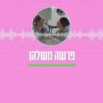 פרשה משלהן - הרבניות חמוטל שובל ושירה מרילי מירוויס