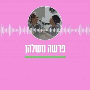 פרשה משלהן - הרבניות חמוטל שובל ושירה מרילי מירוויס