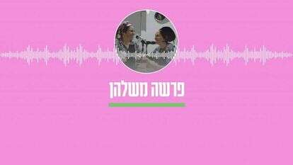 פרשה משלהן - הרבניות חמוטל שובל ושירה מרילי מירוויס
