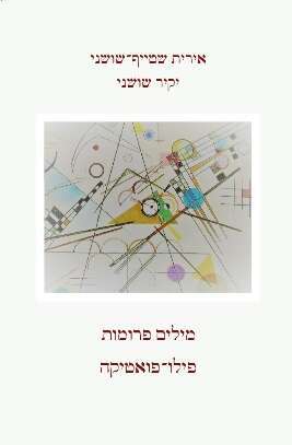 מילים פרומות - פילו פואטיקה אירית שטייף־שושני ויקיר שושני עתון 77, 2001, 102 עמ'