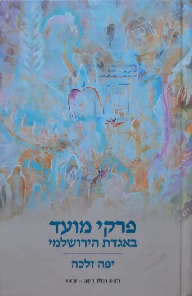 פרקי מועד יפה זלכה פרקי מועד יפה זלכה