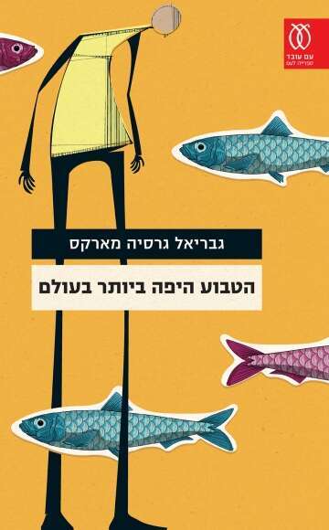 גבריאל גרסיה מארקס מספרדית: טל ניצן, ריטה מלצר ואמציה פורת עם עובד, 2021, 198 עמ'