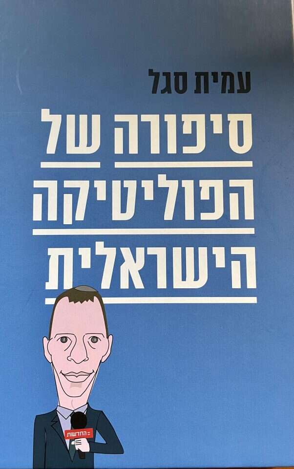 סיפורה של הפוליטיקה הישראלית