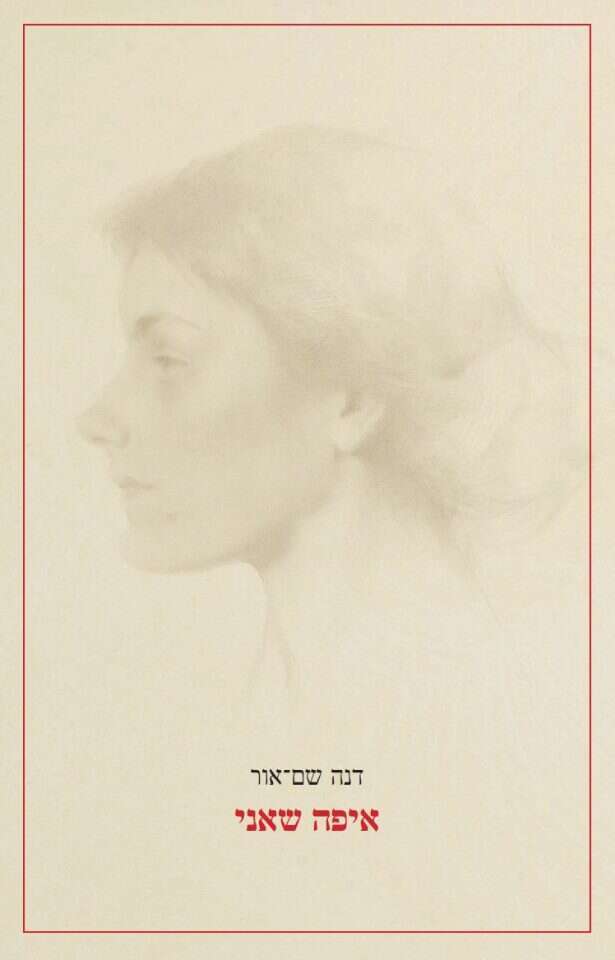 איפה שאני דנה שם־אור פרדס, 2021, 193 עמ'