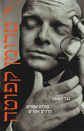 נבל העשב קולות אחרים, חדרים אחרים טרומן קפוטה מאנגלית: רחל פן פן וידיעות ספרים, 2021, 304 עמ' נבל העשב קולות אחרים, חדרים אחרים טרומן קפוטה מאנגלית: רחל פן פן וידיעות ספרים, 2021, 304 עמ'