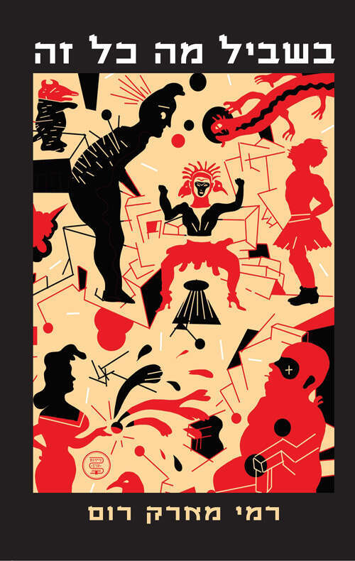 בשביל מה כל זה רמי מארק רום. ידיעות ספרים, 248 עמ'