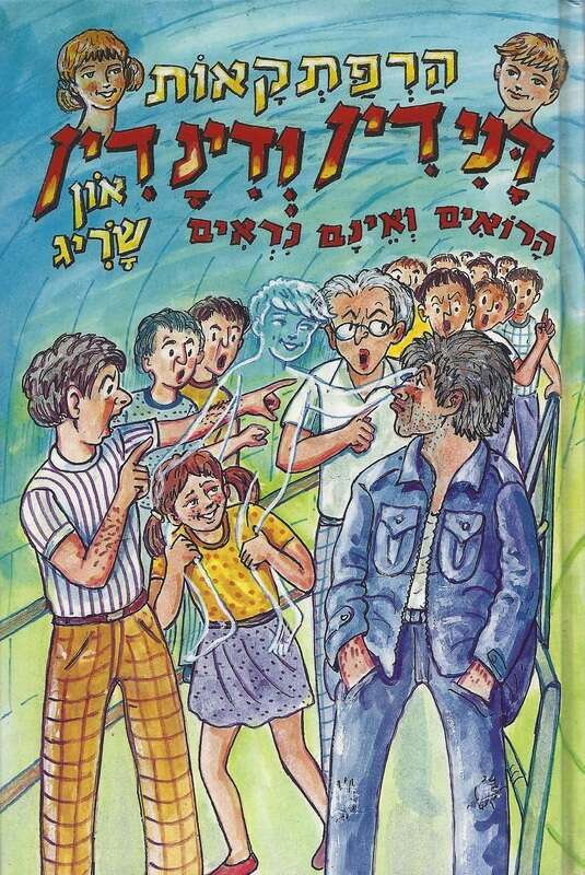 שלל פעולות גבורה מסמרות שיער. מסדרת ספרי דנידין.