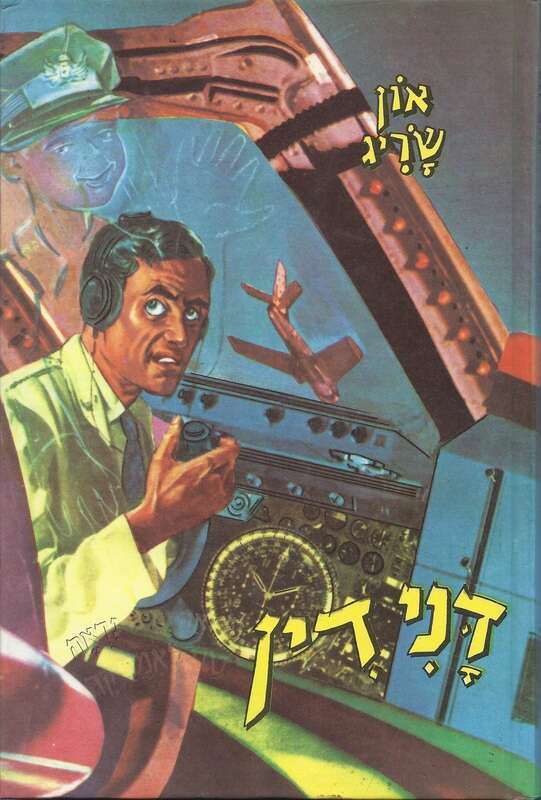 שלל פעולות גבורה מסמרות שיער. מסדרת ספרי דנידין..