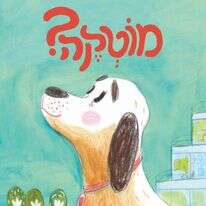 מוטקה? כתבה: דקלה קידר. איירה: אורית ברגמן
כנרת זמורה, דביר,2021  לילדי הגן