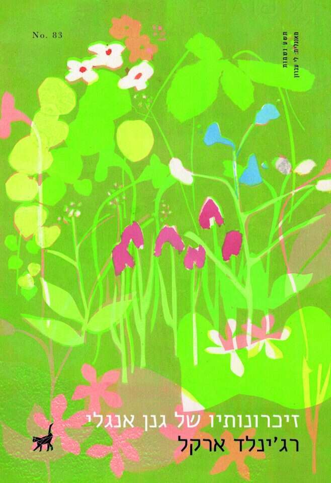 זיכרונותיו של גנן אנגלי, רג'ינלד ארקל, מאנגלית: לי עברון, תשע נשמות, 2021, 189 עמ'