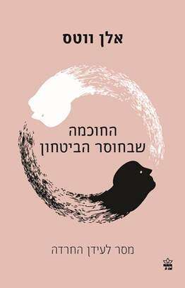 החוכמה שבחוסר הביטחון, מסר לעידן החרדה, אלן ווטס, מאנגלית: ניר חכם, כתר, 2021, 151 עמ'