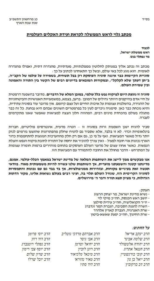 המכתב ששלחו הרבנים לראש הממשלה