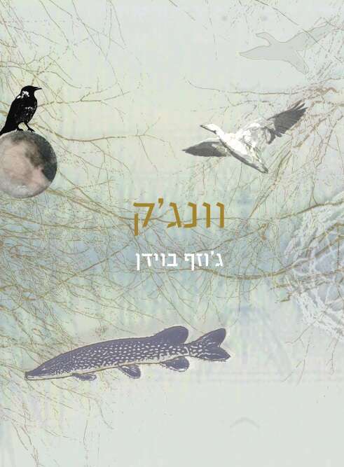 וונג'ק / ג'וזף בוידן / תרגום: רוית ליכטנברג יקותיאל / האם הגדולה / 125 עמ' וונג'ק / ג'וזף בוידן / תרגום: רוית ליכטנברג יקותיאל / האם הגדולה / 125 עמ'