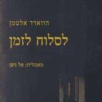 לסלוח לזמן, הווארד אלטמן, מאנגלית: טל ניצן, קשב לשירה, 93 עמ׳