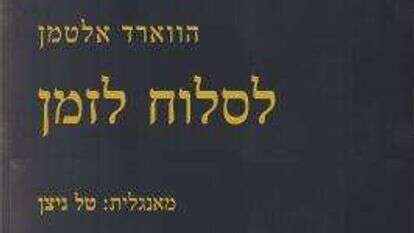 לסלוח לזמן, הווארד אלטמן, מאנגלית: טל ניצן, קשב לשירה, 93 עמ׳