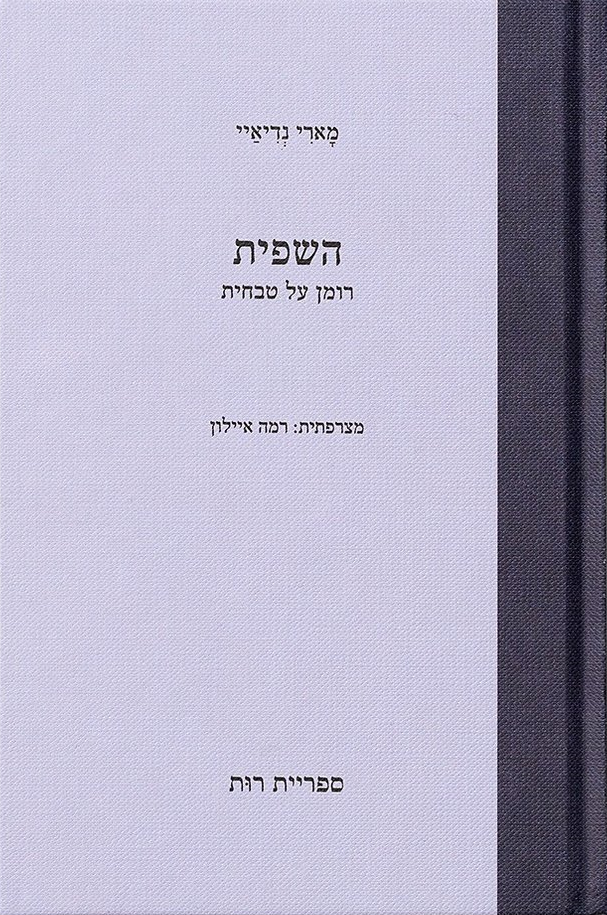 השפית, רומן על טבחית, מארי נדיאיי, מצרפתית: רמה איילון, ספריית רות, 2021, 312 עמ'