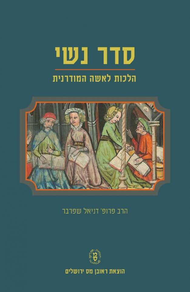 סדר נשי, הלכות לאישה המודרנית, דניאל שפרבר, ראובן מס, תשפ"א, 336 עמ' סדר נשי, הלכות לאישה המודרנית, דניאל שפרבר, ראובן מס, תשפ"א, 336 עמ'